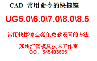 CAD2010 以及 UG5.0 6.0 7.0 8.0 8.5 快捷键|一