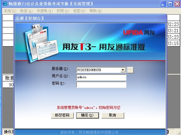 畅捷通T3会计从业资格考试教学专版软件初级
