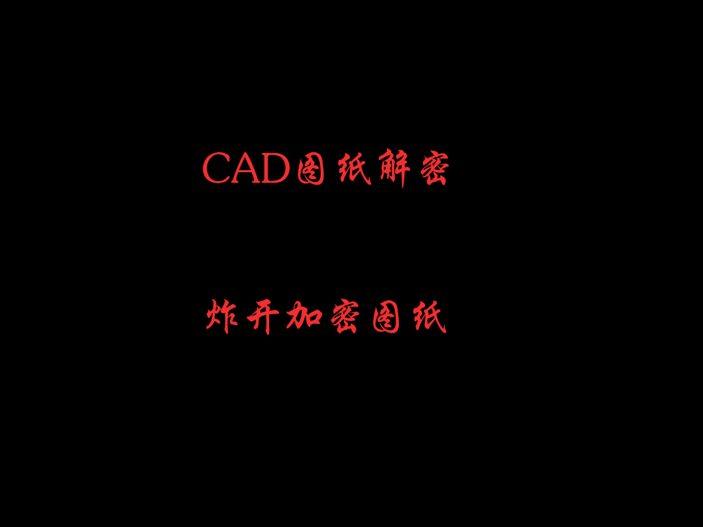 CAD加密经典炸开、设置加密图纸、炸开无法cad2010怎么解密成图纸图片