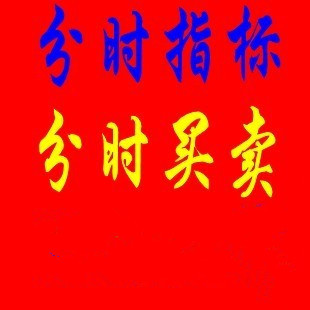 通达信 分时指标抓涨停 短线 公式 狙击涨停 破