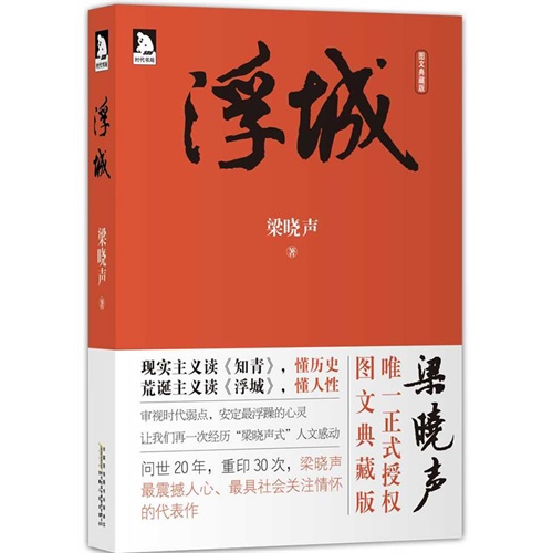 (满78包邮)浮城(问世20年,重印30次,梁晓声最震撼人心,最具