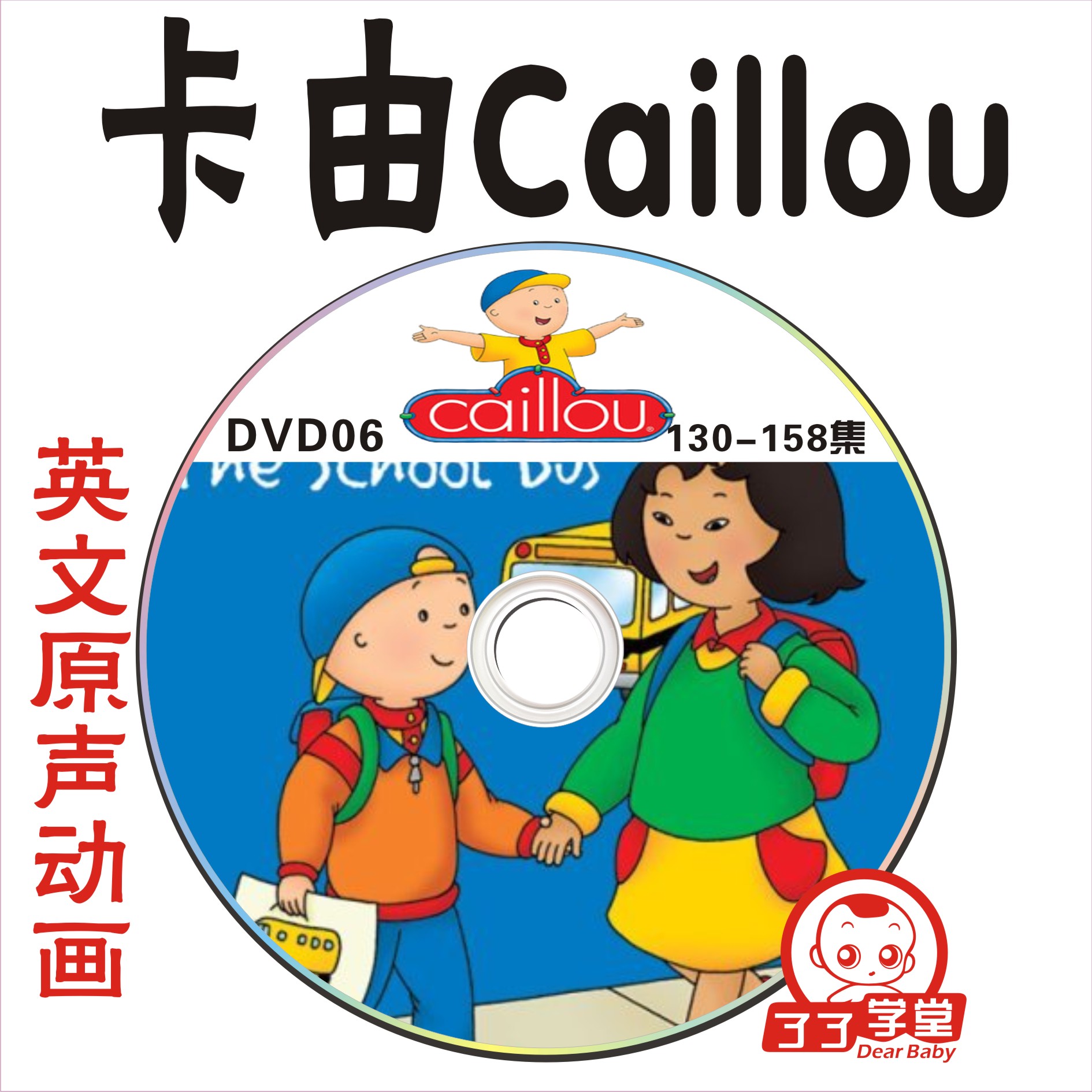 卡由caillou 高清晰 229集英文 原声动画11dvd 超高清