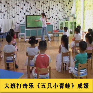 【赠送音乐】幼儿园优质音乐课大班打击乐《五