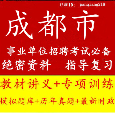 2014四川省成都市事业单位编制考试公共基础