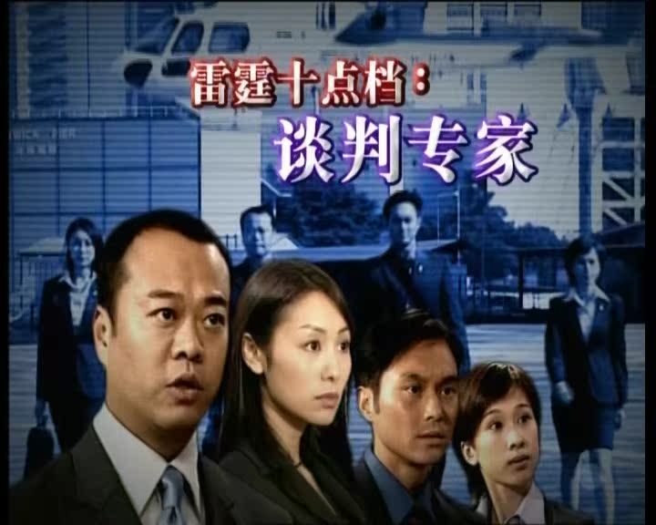 TVB星河频道《谈判专家》 10D5---134源码30