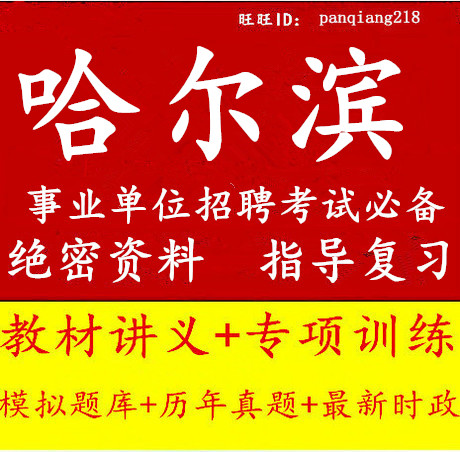 2014黑龙江省哈尔滨市事业单位编制考试公共