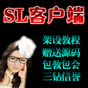 任意网站制作sl客户端制作教程 SL程序架设 无