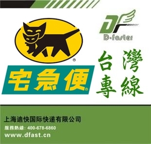 上海到台湾国际转运 集货 专线 黑猫宅急便派送