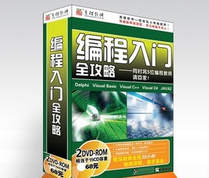 育碟 软件 编程入门全攻略 视频教程 vb vc JAV