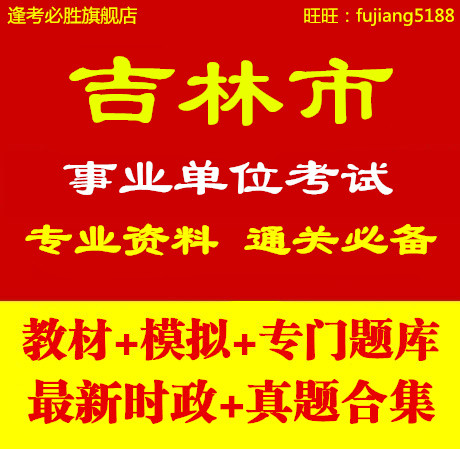 2014吉林省吉林市事业单位编制考试 公共基础