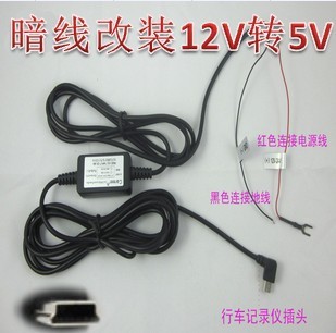行车记录仪12转5V降压改装暗线电瓶直接供电