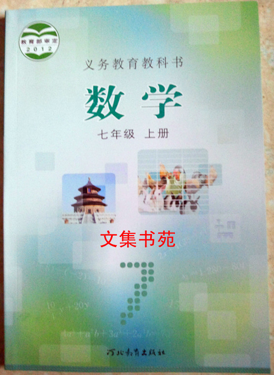 2014冀教版河北教育出版社初中数学课本教材