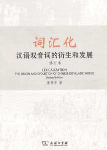 包邮送书签~ 词汇化:汉语双音词的衍生和发展