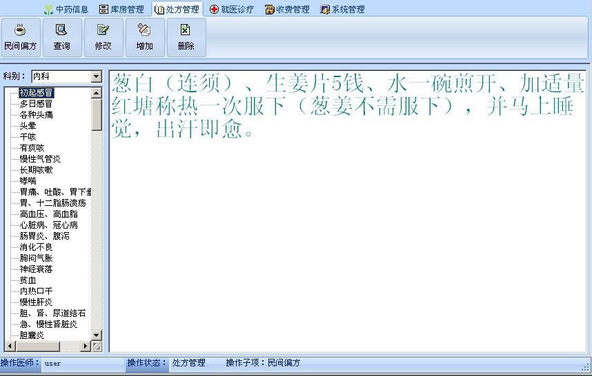 电脑看病软件,中药开处方适合 家庭及中医诊所