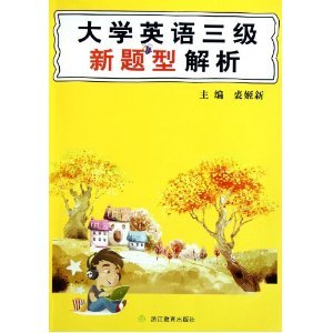 大学英语三级新题型解析 裘姬新浙江教育出版