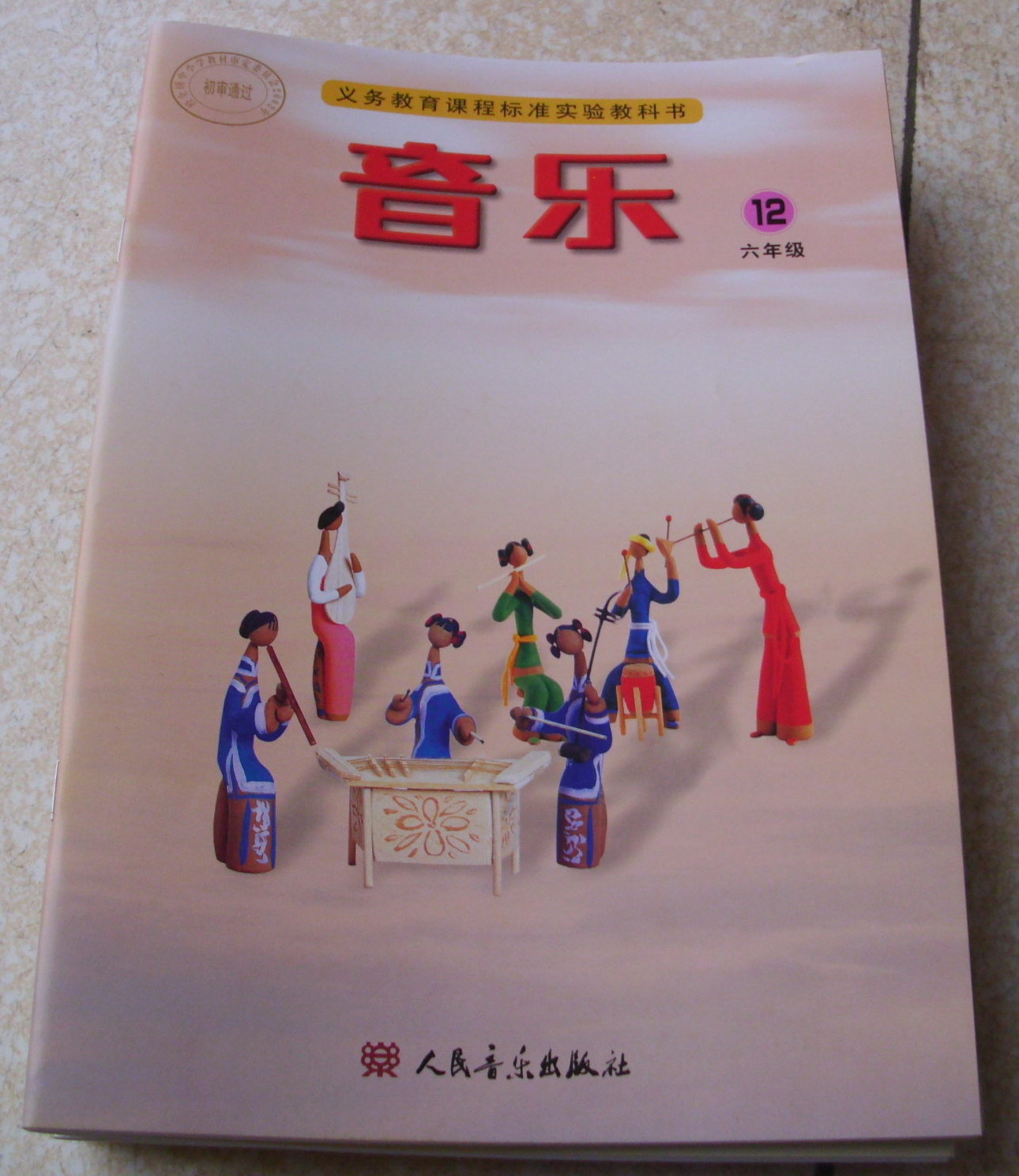 2014人民音乐出版社小学6六年级下册音乐书第