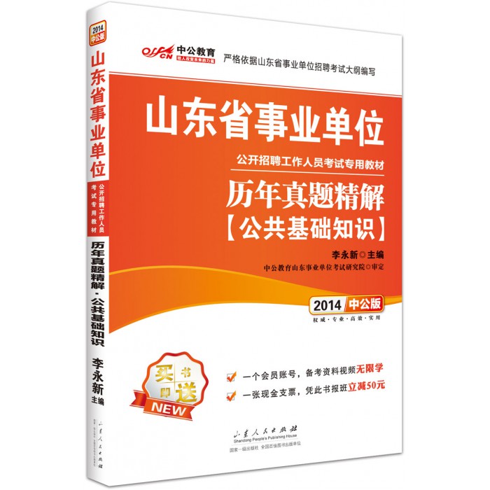 2014山东事业单位考试 公基历年真题 山东事业