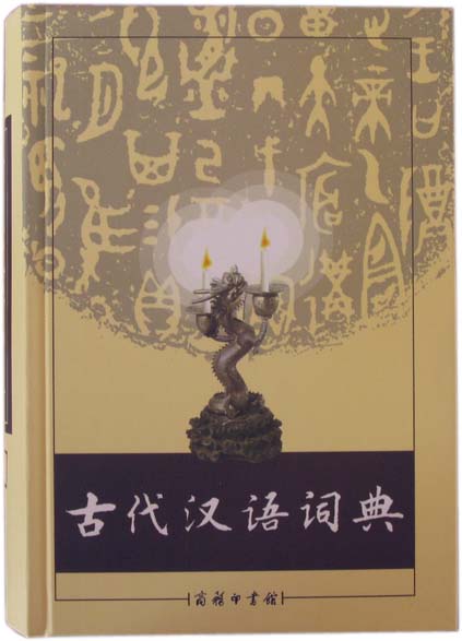 古代汉语词典$108*汉语常用字字典古汉语常用