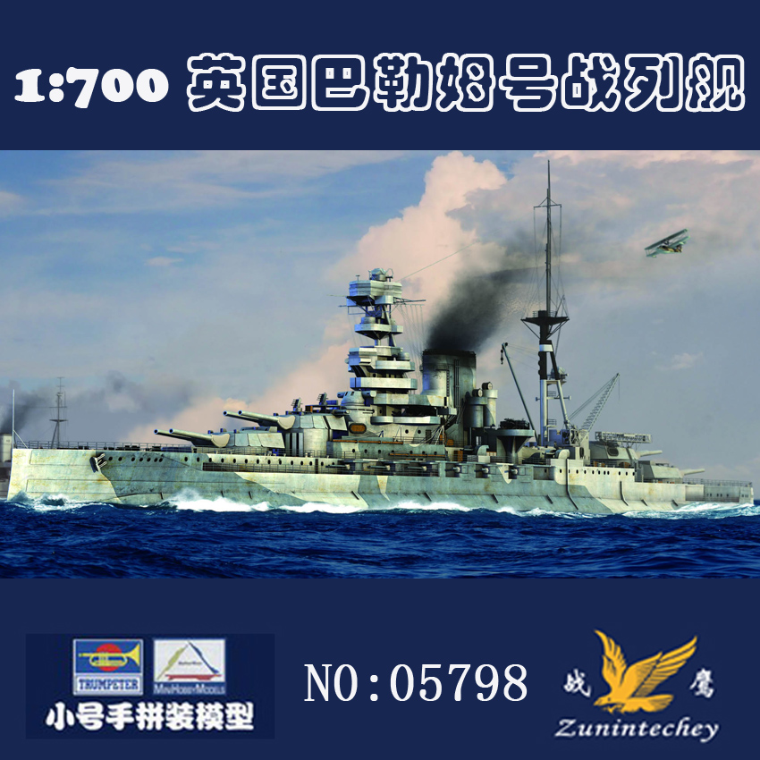 【6.1特价包邮】05798 小号手模型 1/700 英国巴勒姆号战列舰41年