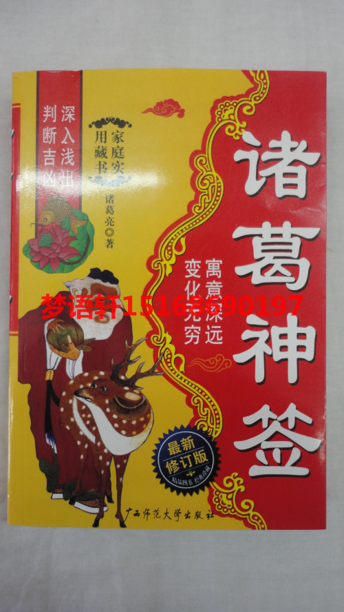 《诸葛神签》诸葛亮最新修订版寓意深远变化无