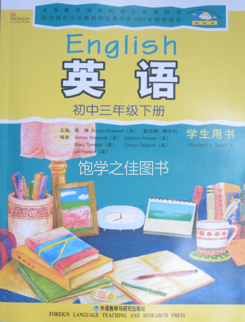 英语初中三年级下册学生用书\/外语教学与研究