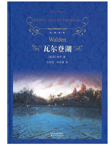 经典译林:瓦尔登湖(梭罗 著 传书 精装 世界名著 散文 书籍 正版