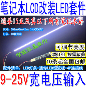 7-15寸通用 可调光 笔记本屏LED改装套件 LC