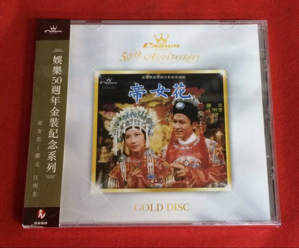 罗文 <em>汪明荃 帝女花</em> 娱乐50周年金装纪念系列 