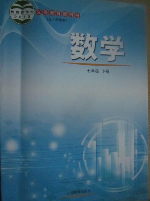 最新版鲁教版(山东教育)初中数学课本\/教科书7