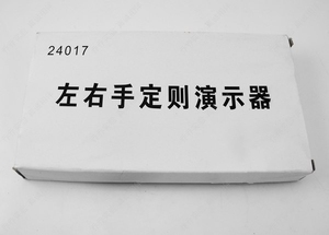 24017 左右手定则演示器 初中物理优惠价15元