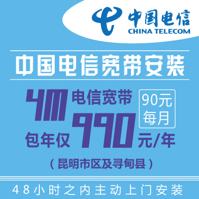 昆明中国电信4M有线宽带包年宽带安装办理99