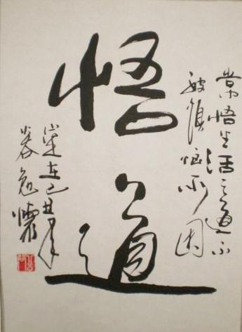 二尺【悟道】字画行书 条幅 书法作品真迹 公谷真迹 居家装饰品