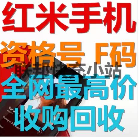 红米F3码 红米1S 红米2 红米Note资格帐号官网