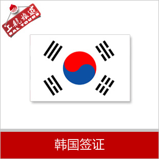 韩领馆指定代理机构排名第一*韩国个人旅游签