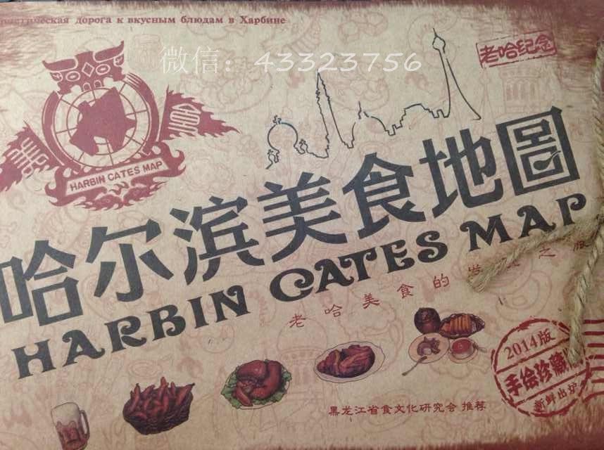 现货 2014版哈尔滨美食地图 手绘珍藏 附赠放大