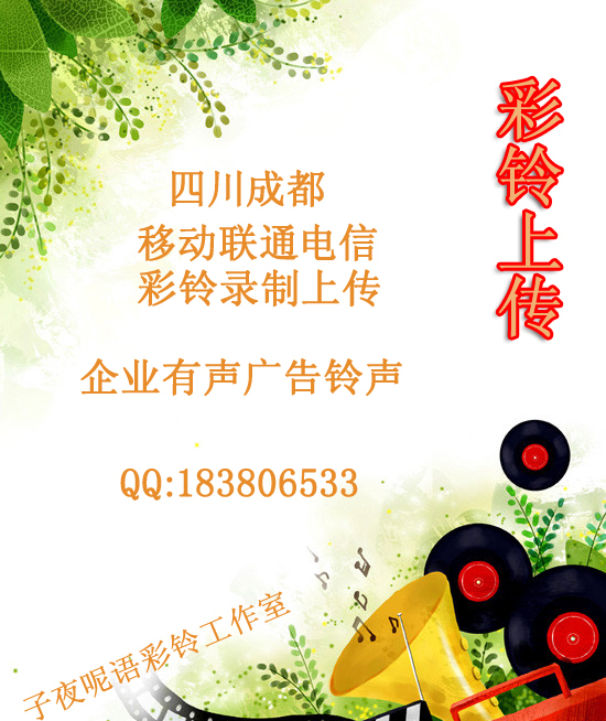 成都彩铃制作 彩铃上传 手机铃声 配音录音 电话