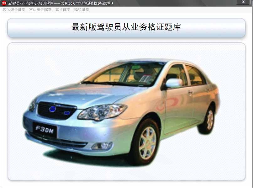 客运、货运驾驶员从业资格证,上岗证模拟考试