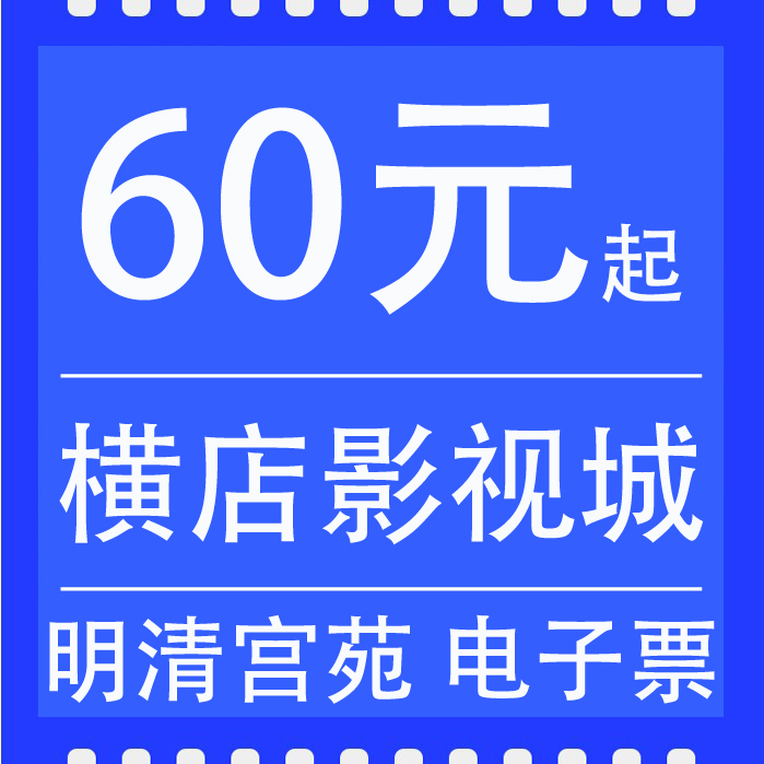 金华 东阳 横店影视城门票 明清宫苑景区 电子票