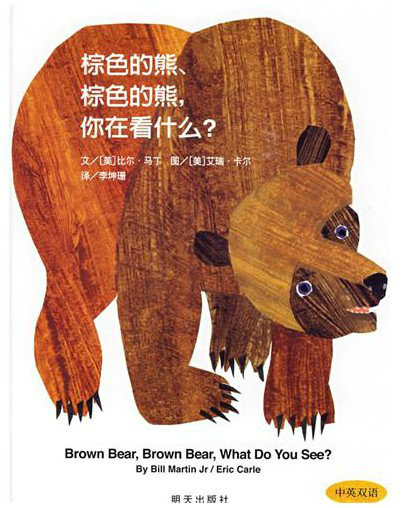 亏本热卖 《棕色的熊 你在看什么》双语绘本 平