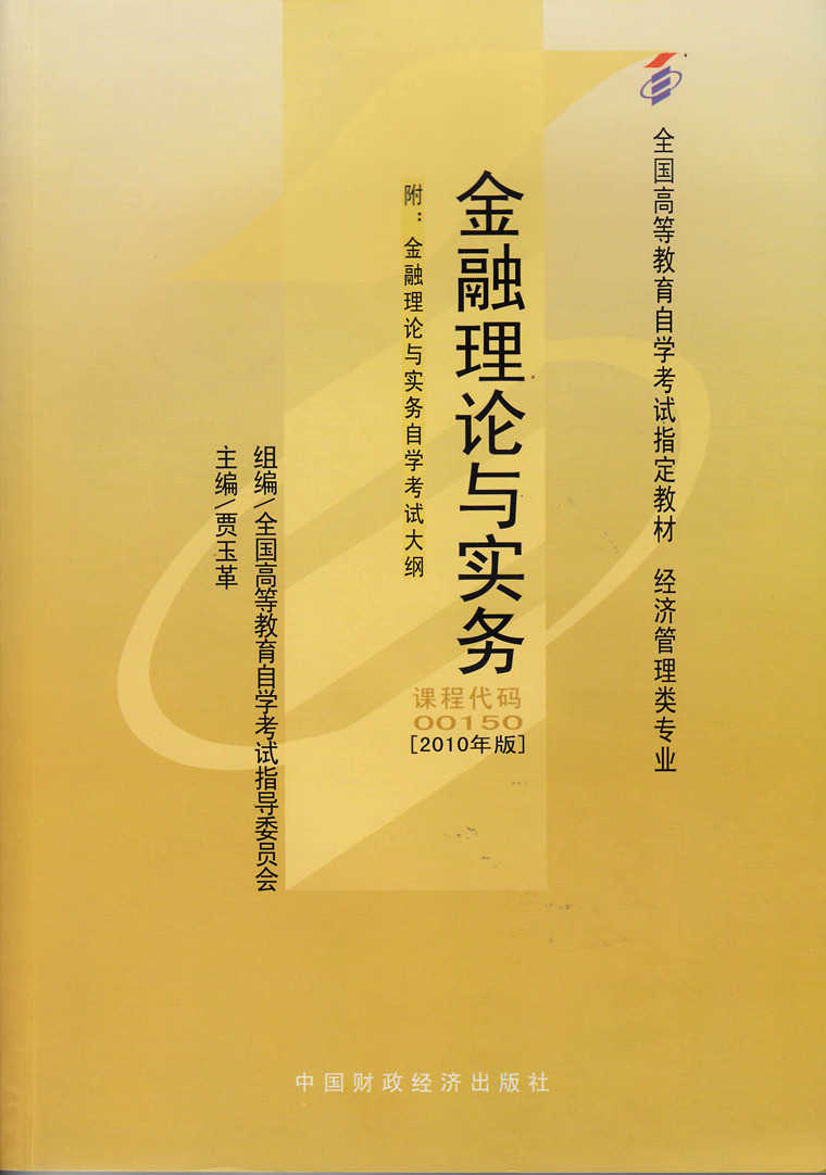 正版 自考教材 00150 0150 金融理论与实务 2010年版 主编 贾玉革