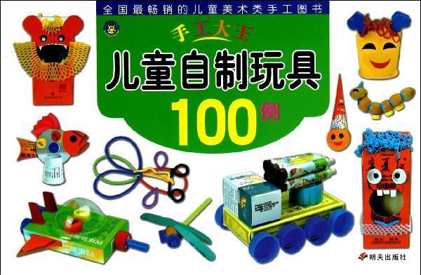 儿童自制玩具100例 畅销书籍 手工制作童书 正