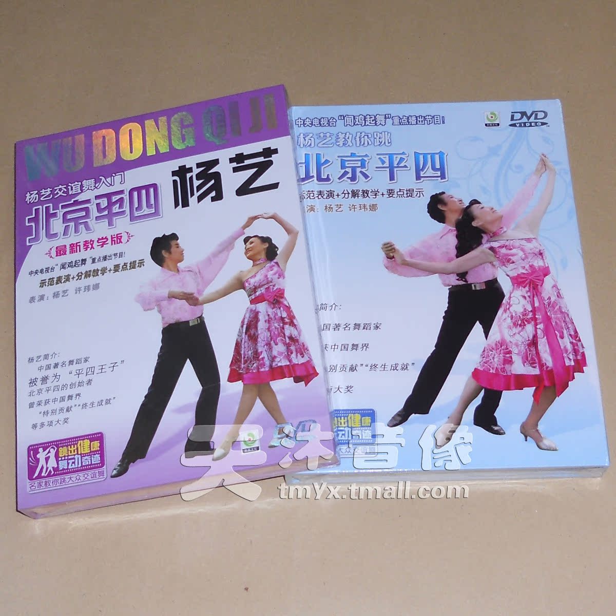 杨艺交谊舞入门北京平四(2DVD) 杨艺教你跳北