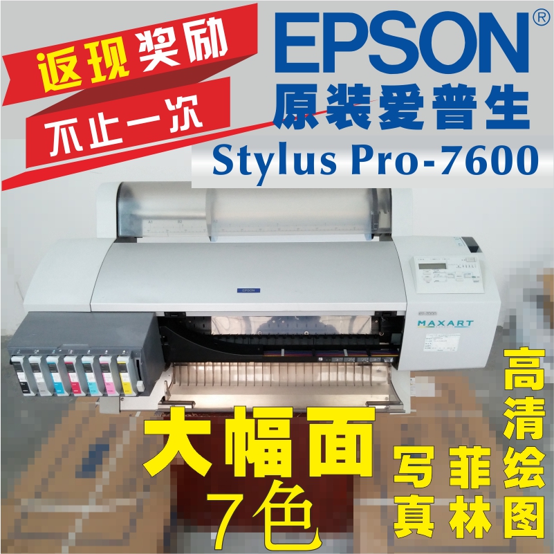 特价 爱普生EPSON 7600 A1大幅面 照片打印机