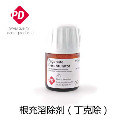 瑞士PD产品 根充溶除剂(丁克除)15ml 溶解牙胶