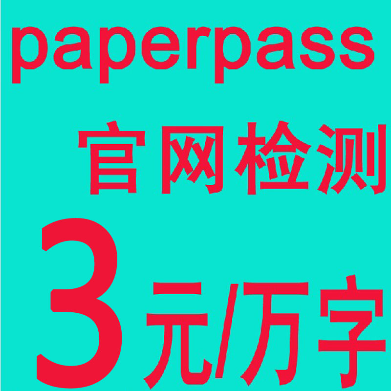 aperPass论文检测查重 PaperPass官网检测论
