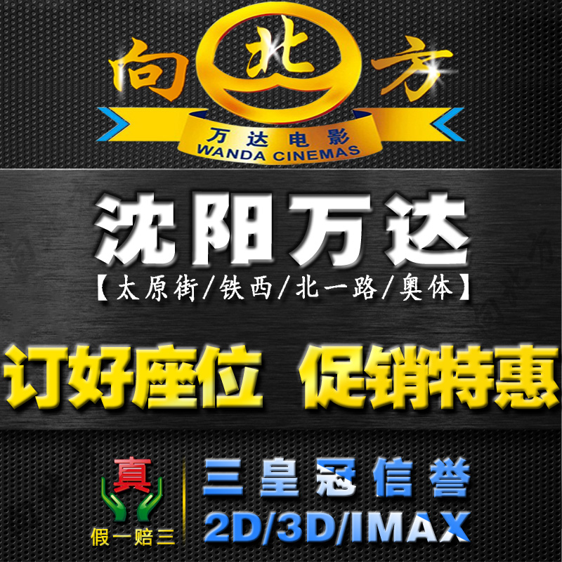 沈阳万达电影票团购\/沈阳万达IMAX3D影城铁西