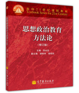 包邮正版 思想政治教育方法论 修订版 郑永廷 考