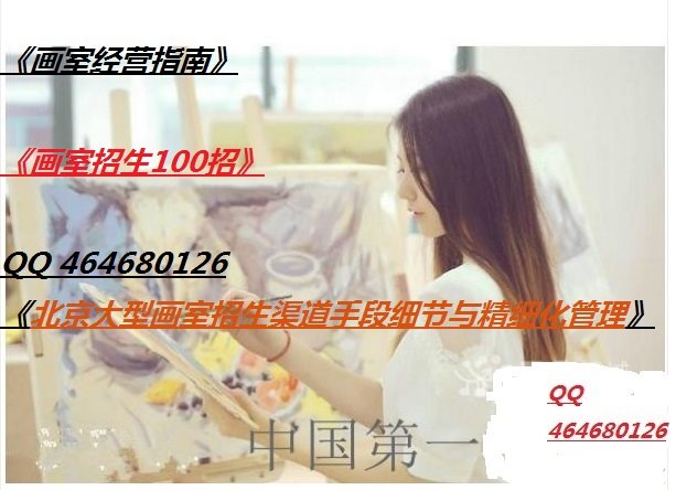 2014大型画室招生渠道手段细节与精细化管理