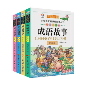 全套4册注音版成语故事大全精选 中华中国成语