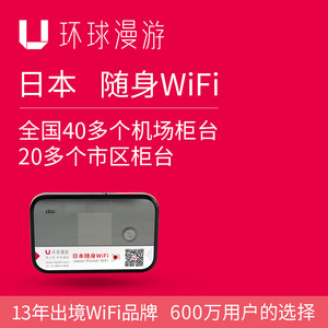 环球漫游日本无线随身移动WiFi热点租赁手机